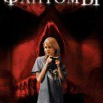 Фантомы (2008)