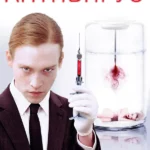 Антивирус (2012)
