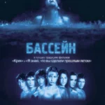 Бассейн (2001)