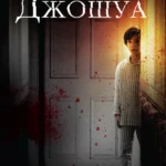 Джошуа (2007)