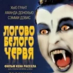 Логово белого червя (1988)