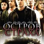 Остров страха (ТВ, 2009)