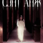Сэнт Анж (2004)