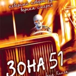 Зона 51 (ТВ, 1997)