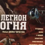 Легион Огня