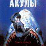 Акулы Постер