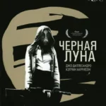 Черная Луна