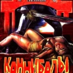 Каннибалы