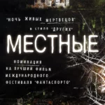 Местные (2003)