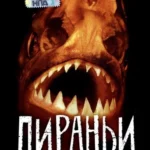 Пираньи (1995)