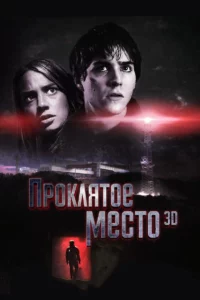 Проклятое Место