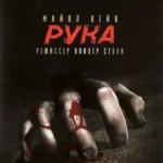 Рука (1981)