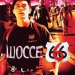 Шоссе 666 (2001)