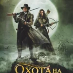Охота На Вервольфа