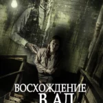 Восхождение В Ад